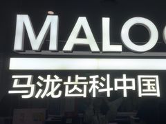 -马泷齿科·成都锦江置略马泷口腔门诊部(IFS国金中心店)