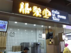 门面-膳梨堂(慈云寺远洋国际店)