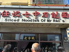 -任记七中刀削面(总店)