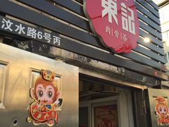 门面-东记肉骨茶(南阳路店)