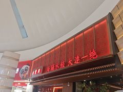 -日丰园海肠水饺·老字号大连海鲜(和平广场店)