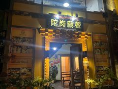 -陀岗美食·云南藏式特色餐厅