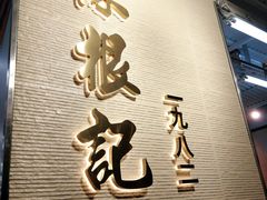 -陈根记大牌档