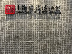 -上海观复博物馆