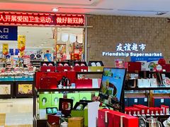 -友谊超市(友谊商城店)