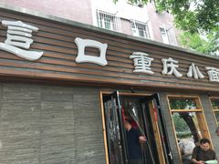 门面-好這口重庆小面(总店)