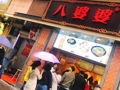 -八婆婆烧仙草(中山路店)