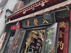 -天发芽·何记葫芦头泡馍·老字号(小南门店)