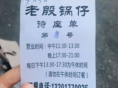 -老殷锅仔