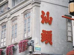 -汕头市小公园
