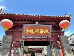 门面-少林寺欢喜地素斋馆