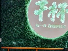 -木屋烧烤(创意园店)