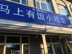 门面-福寿斋·老北京铜锅涮肉·烧烤(清岚店)