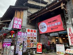 -老街坊餐吧