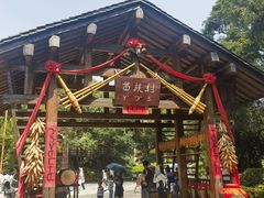 -云南民族村