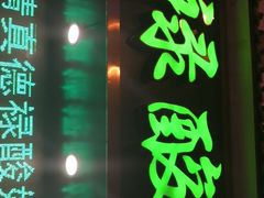 -德禄酸奶(莫家街店)