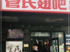 门面-管氏翅吧(地安门创始店)