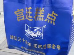 -宫廷糕点铺