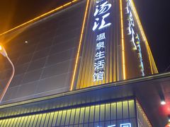 -乐汤汇温泉生活馆(海港区店)
