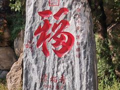 -潭柘寺景区
