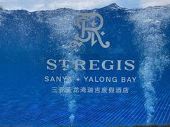 -宴悦海鲜餐厅·游水海鲜·牛排(亚龙湾瑞吉店)