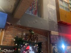 -王歘歘·chuǎ火锅(五道营店)
