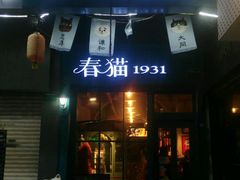 -猫咪博物馆(顶澳仔猫街店)