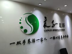 -良子足道·SPA推拿院(之心城店)