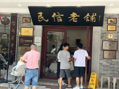 -民信老铺(华盖路店)