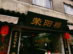 门面-荣阳楼(山塘街店)