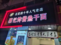 -蔡记炸酱热干面(昌里路店)