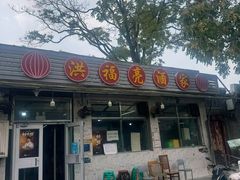 -洪福亮酒家(南草厂街店)