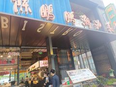 -陈鹏鹏潮汕菜(欢乐海岸 海边景观店)