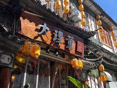 -大理董·董家小厨野生菌火锅(古城旗舰店)