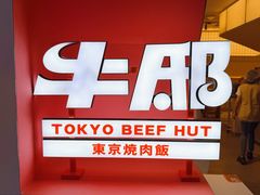 -牛邸·烧肉饭(来福士店)