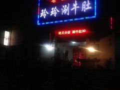 门面-玲玲涮牛肚(土门坊店)