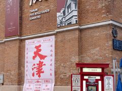 -天津五大道文化旅游区