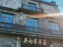 -吴裕泰茶莊(大栅栏店)