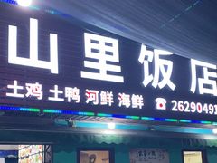 门面-山里饭店(贵安店)