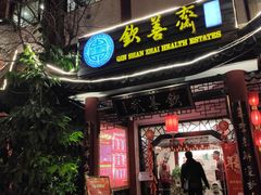 门面-钦善斋(武侯祠店)