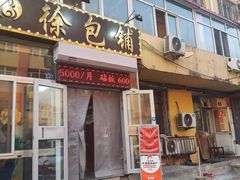 -徐包铺(丰润街店)