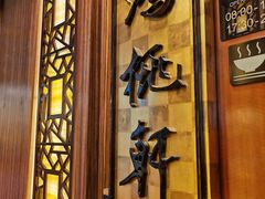 -汕头君华海逸酒店·鸿桃轩中餐厅