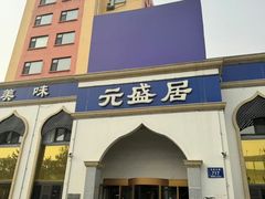 -元盛居(生态大街店)