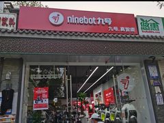 -九号电动车(安定门内大街店)