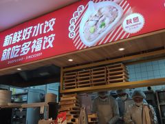 -多福饺·家常菜(谷德店)