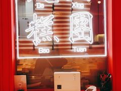 -阮大兴糕团(日月光中心店)