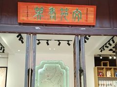 -马家大院