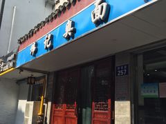 门面-伟记奥面馆(养育巷店)