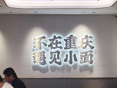 -遇见小面(凯德广场店)