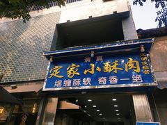 门面-定家小酥肉·清真(回民街店)